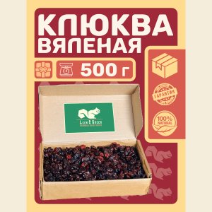 Клюква вяленая