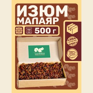 Изюм Малаяр сушеный