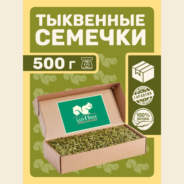Тыквенные семечки очищенные